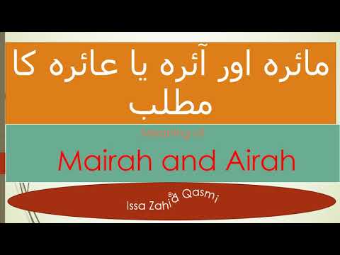 meaning of Airah and Mairah| مائرہ اور آئرہ یا عائرہ کا مطلب