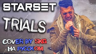 STARSET - TRIALS (COVER BY SKG НА РУССКОМ)