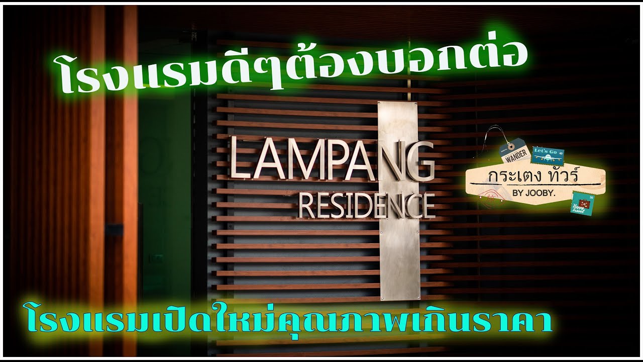 โรงแรมลำปาง  2022  โรงแรมลําปางเรสซิเด้นซ์ Lampang residence  โรงแรมดีราคาโดนเปิดใหม่ต้องบอกต่อ (2020) New