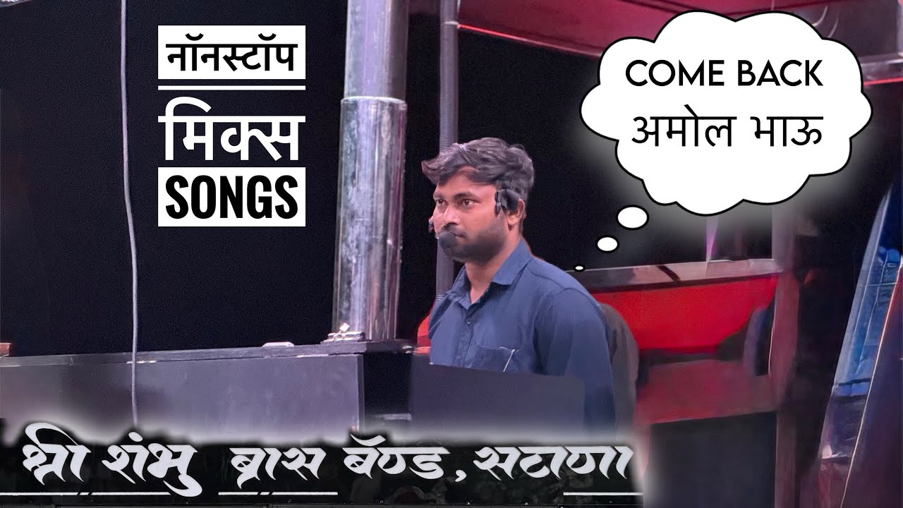 New Band Opening 🥵 श्री शंभु Band , सटाणा | nonstop mix songs | अमोल भाऊ बंटी भाऊ कडक वाजवलं #band