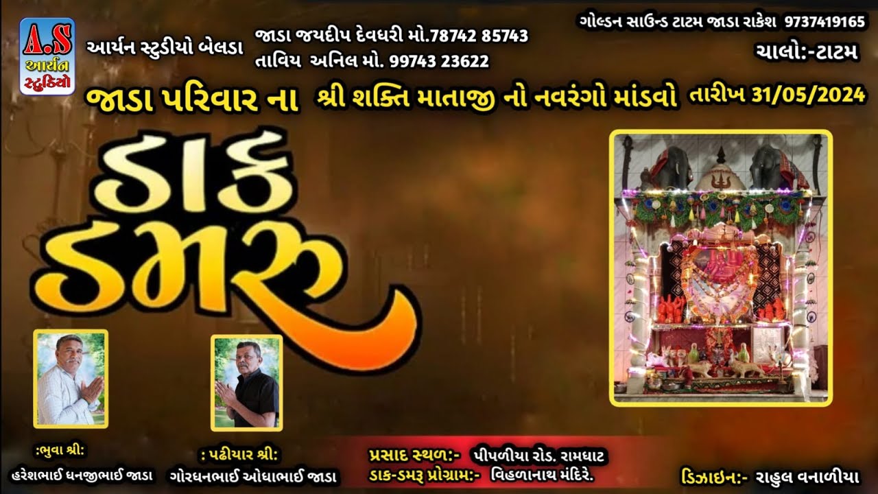 ||🔴 LIVE 🔴|| શ્રી શક્તિ માતાજી || નો નવરંગો માંડવો || ટાટમ ||
