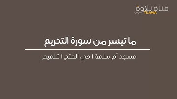 ما تيسر من سورة التحريم | مسجد أم سلمة | كلميم