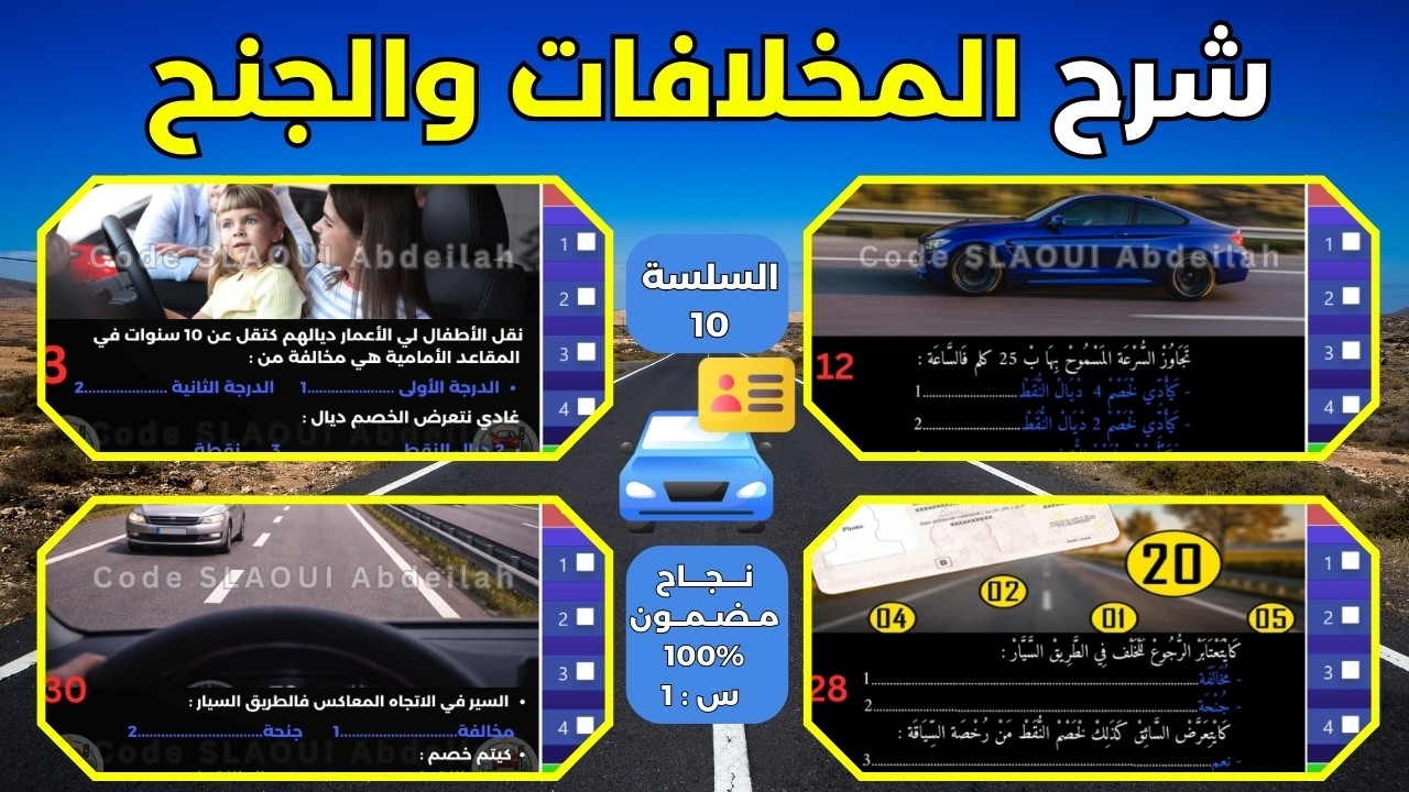 جميع أسئلة المخالفات والجنح لي كتجي فالامتحان النظري مع الشرح 🚦 | 1