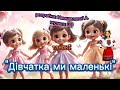 Танок Дівчатка ми маленькі танцюєморазом руханка деньдівчат рекомендації освітнійконтент ші Танок Дівчатка ми маленькі танцюєморазом руханка деньдівчат рекомендації освітнійконтент ші