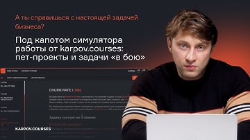 Как устроен Симулятор Data Science от karpov.courses