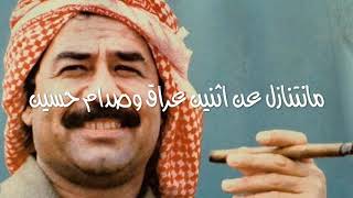 صداميمزيون مانتنازل عن اثنين العراق وصدام حسين