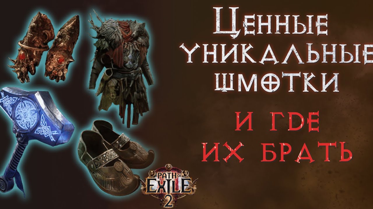 Дорогие уникальные предметы и где их брать. Path of Exile 2