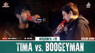 МУШОИРА #10 TIMA vs. BOOGEYMAN (RAP.TJ)