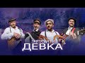 Партизан FM - ДЕВКА (премьера клипа 2019) | Партизан FM & Павел Фахртдинов