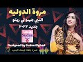 مروة الدوليه كيبورد تباشي النبي جيبو لي زيتو جديد الأغاني السودانيه 