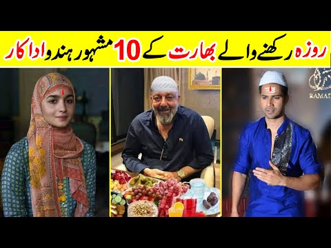 10 Famous Hindu Actors Who are FASTING Ramadan | Amazing Info