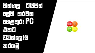 How to install helakuru on pc . සින්හල ටයිපින් ලේසි කරවන හෙළකුරු කම්පියුටර් එකට ඩව්න්ලෝඩ් කරමු.