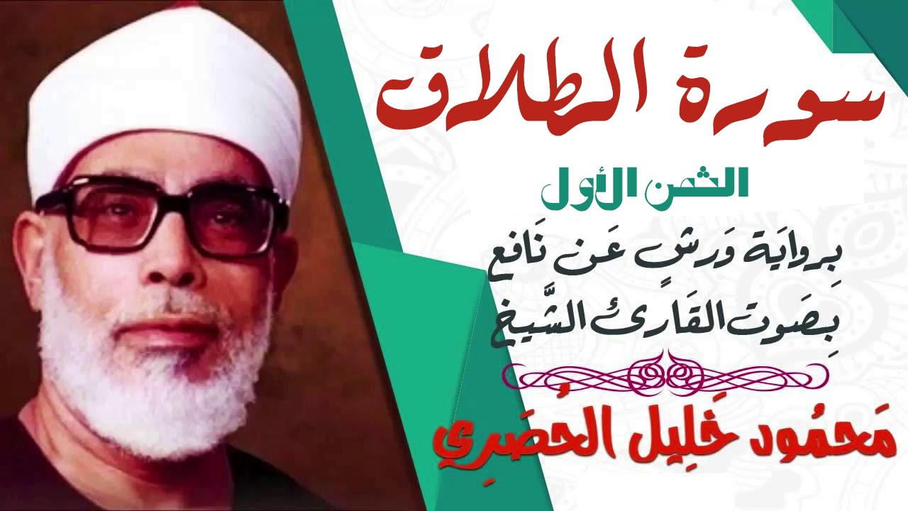 الثمن الأول (1) - سورة الطلاق- رواية ورش - القارئ : محمود خليل الحصري