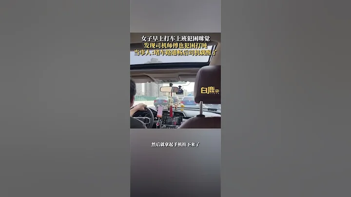 女子早八打車犯困司機也困得打盹#女子早八打車犯困司機也困得打盹#早八#犯早八#犯困困 - 天天要聞