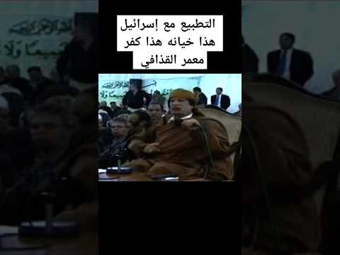 خطاب معمر القذافي عن الكيان الإسرائيلي وفلسطين