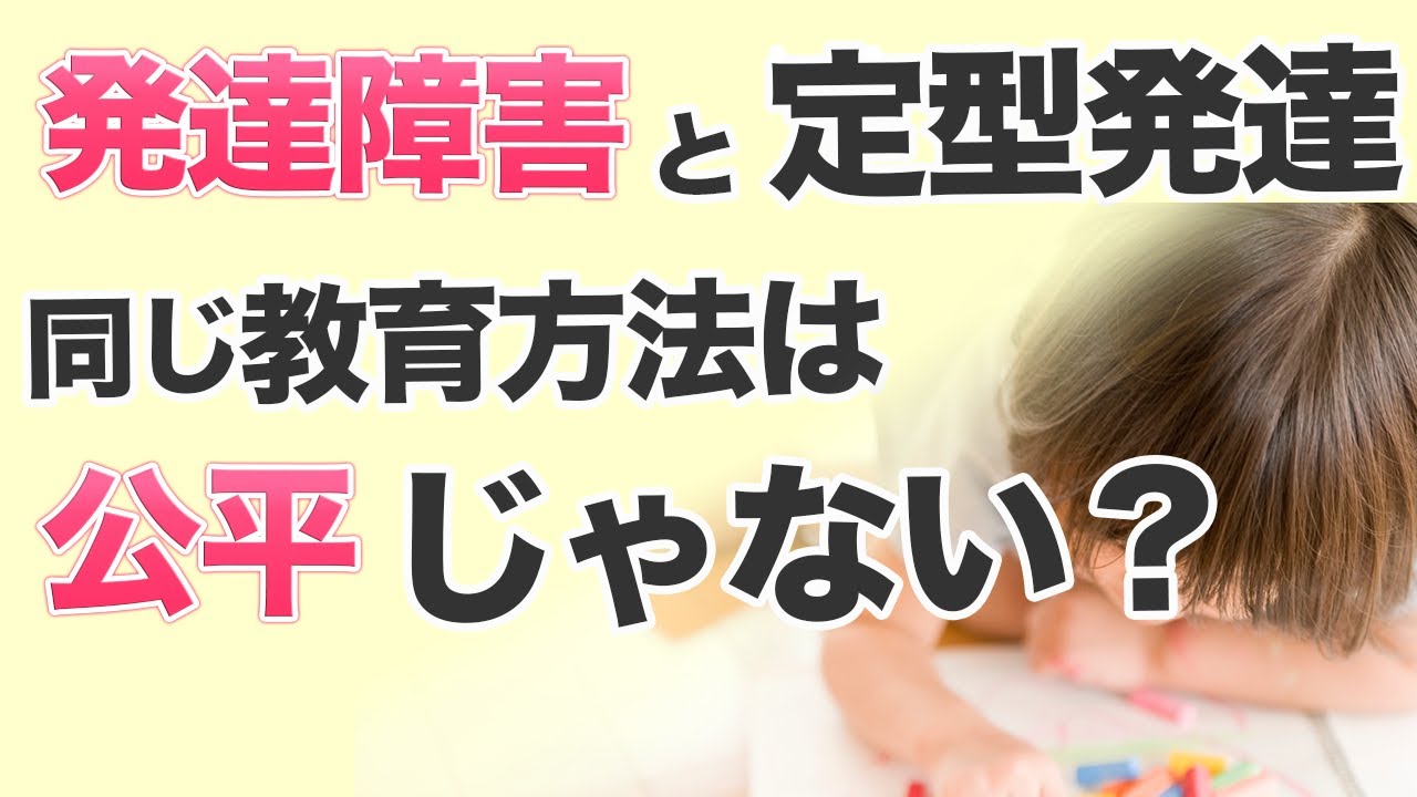 【個々に合わせた教育とは？】発達障害と定型発達、「同じ教育方法」は公平じゃない？