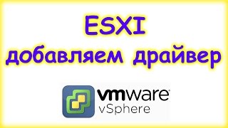 ESXI - добавляем драйвера от сетевухи ESXI - добавляем драйвера от сетевухи