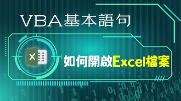 VBA如何開啟Excel檔案：絶對路徑與相對路徑的差別
