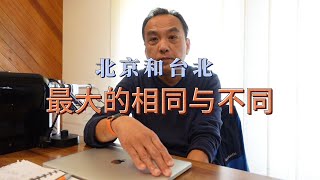 北京大叔感受台北 北京与台北最大的相同与最大的不同眼见为实有一说一