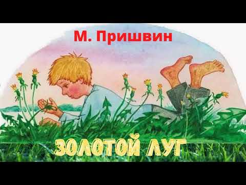 М. Пришвин "Золотой луг"