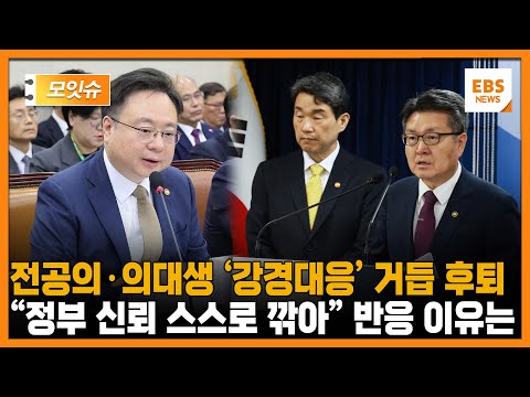 전공의·의대생 집단행동에 &amp;quot;후퇴·예외 없다&amp;quot;던 정부... &amp;quot;이제는 정부 말 못믿겠다&amp;quot; 말 나오는 이유는 [모잇슈] / EBS뉴스