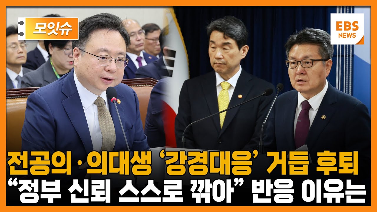 전공의·의대생 집단행동에 "후퇴·예외 없다"던 정부... "이제는 정부 말 못믿겠다" 말 나오는 이유는 [모잇슈] / EBS뉴스