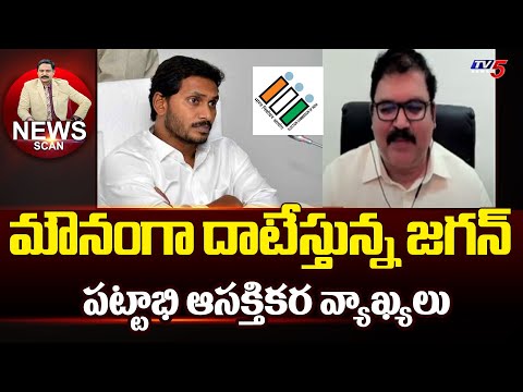 మౌనంగా దాటేస్తున్న జగన్ TDP Leader Pattabhi Reacts Over Jagan Comments And EC Notice | TV5 News - TV5NEWS