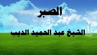 الصبر - الشيخ عبدالحميد الديب