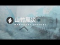 【山竹特輯】山竹風災全方位直擊 | MET WARN (2018)