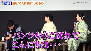 大泉洋、急な下ネタで吉永小百合＆永野芽郁も驚き！？大谷翔平トークも繰り広げる　映画『こんにちは、母さん』完成披露試写会