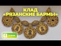 Клад «Рязанские бармы»