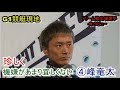 【G1宮島競艇現地】珍しく機嫌が悪い峰竜太インタビュー