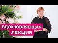 Вдохновляющая лекция от Ирины Михайловны Паукште. Как творчество помогает пережить трудные времена.