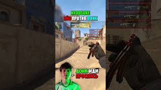 kyousuke делает ЭЙС против ДОНКА  #cs2 #cs2overpass #csgo # #game #gaming #donk #moneyx