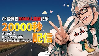 【 登録者数20000人突破記念】20000秒間配信する枠【アルランディス】