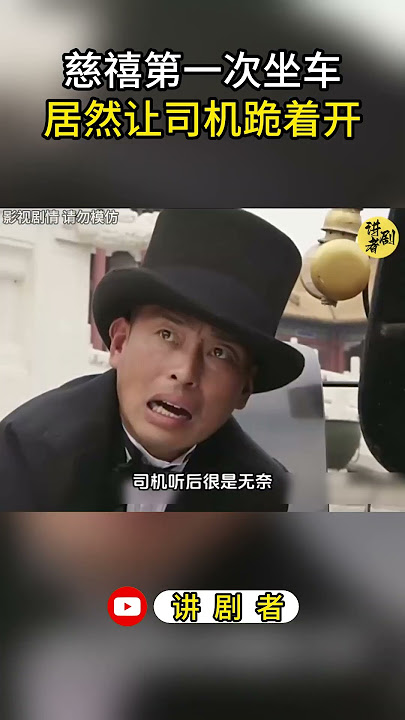慈禧第一次坐车，居然让司机跪着开 #影视解说 #中国电视剧 #大陆剧