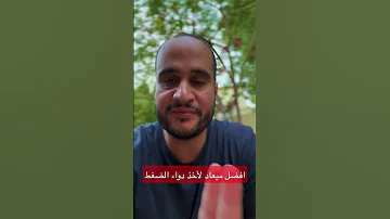 افضل ميعاد لأخذ دواء الضغط 