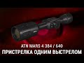 ПРИСТРЕЛКА ТЕПЛОВИЗОРА ATN MARS 4 384 и 640