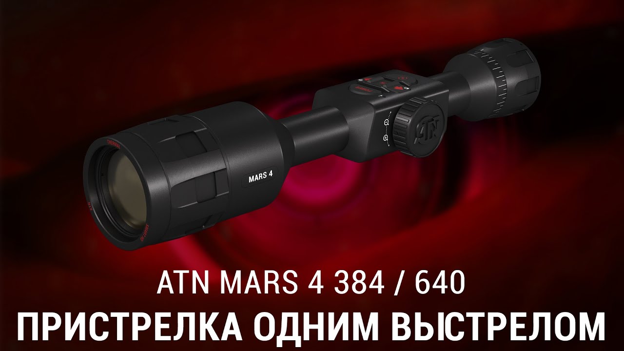 ПРИСТРЕЛКА ТЕПЛОВИЗОРА ATN MARS 4 384 и 640