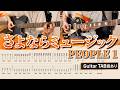 【TAB】PEOPLE 1「さよならミュージック」Guitar Cover