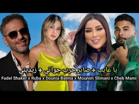 ريمكس عربي مغربي  صاير حرب جواتي  ياغالي ليه ما تسأل      