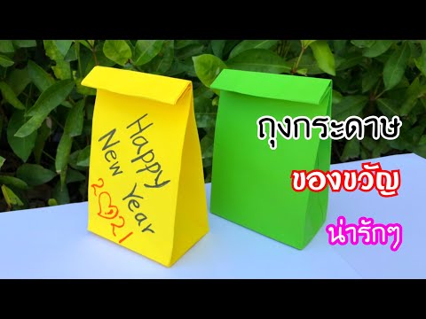 สอนวิธีพับถุงกระดาษ เก๋ๆน่ารักๆ | How to make a paper bag