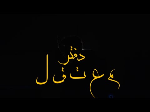 Mu3tkl دفتر Official Clip One Shoot