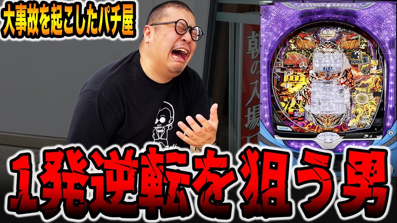 Crab-walking on a rare old machine] The fate of a pachinko addict