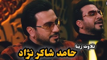 تلاوت زیبای استاد حامد شاکرنژاد تلاوت آیاتی از سوره نمل //استاد الحسنین الحلو // قرآن کلام خدا