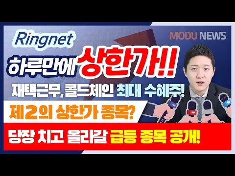 [재택근무 관련주] 매수 즉시 상한가! 당일 수익률 30%이상! '링네트'처럼 폭등할 콜드체인 히든 종목 ! [모두투자그룹|김민재 전문가]