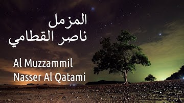 سورة المزمل - ناصر القطامي | Surah Al Muzzammil - Nasser Al Qatami