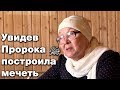 Видела пророка (мир ему) во сне 4 раза и построила мечеть