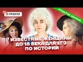 Известные женщины до 18 века для ЕГЭ по истории | История ЕГЭ 2022 | Умскул