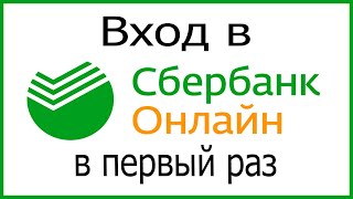 Вход в Сбербанк Онлайн в первый раз